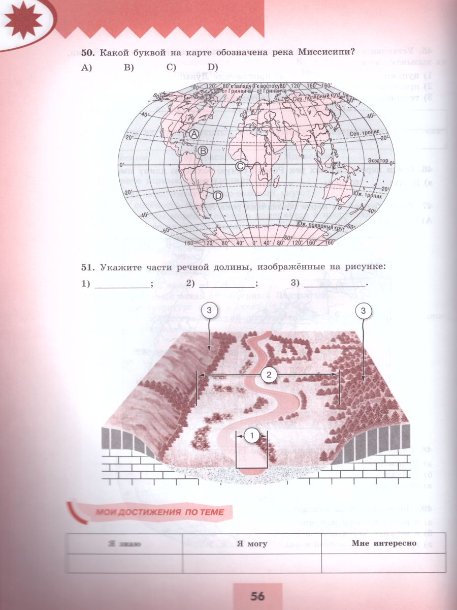 Обложка книги География 5-6 класс. Мой тренажёр (ФП2022). ФГОС, Автор Николина В.В., издательство Просвещение | купить в книжном магазине Рослит