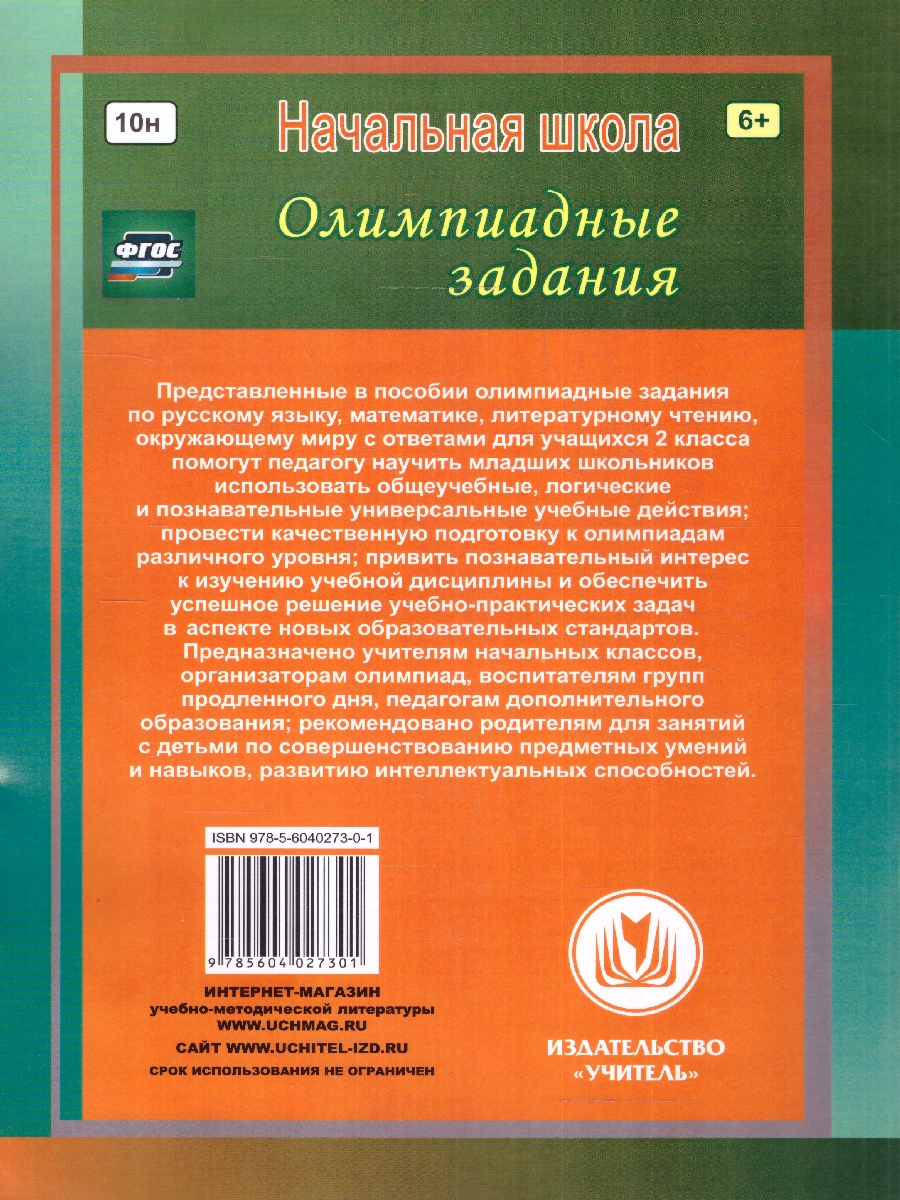 Обложка книги Предметные олимпиады 2 класс. Русский язык, математика, литературное чтение, окружающий мир, Автор Григоренко А. А., издательство Учитель | купить в книжном магазине Рослит