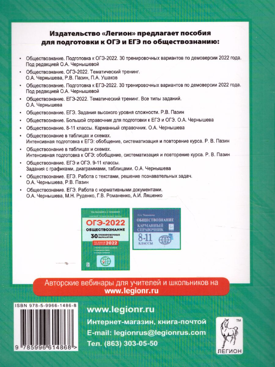 Обложка книги ОГЭ-2022. Обществознание 9 класс. Тематический тренинг, Автор Чернышева О.А. Пазин Р.В. Ушаков П.А., издательство ЛЕГИОН | купить в книжном магазине Рослит