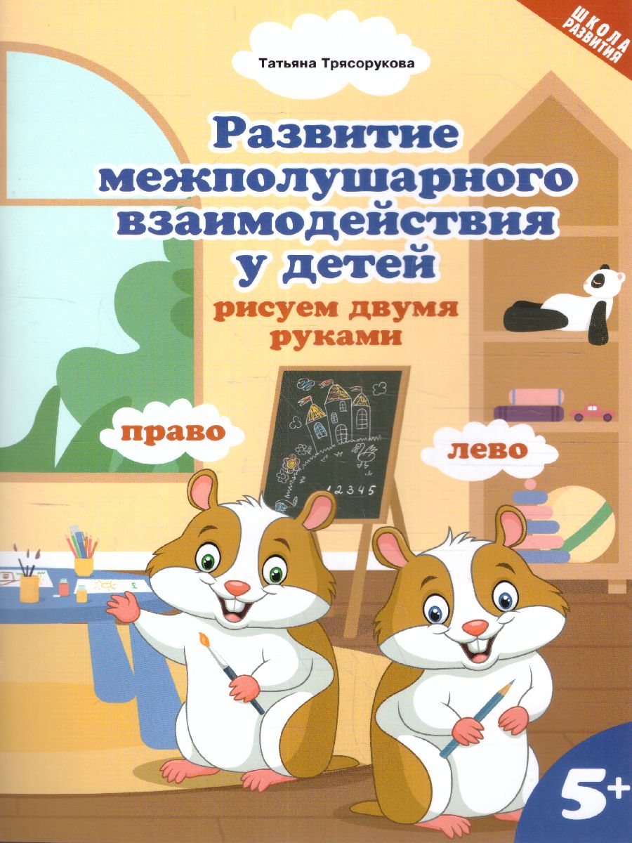 Обложка книги Развитие межполушар.взаимод.у детей:рисуем двумя руками:5+, Автор Трясорукова Т.П., издательство Феникс ТД                                          | купить в книжном магазине Рослит
