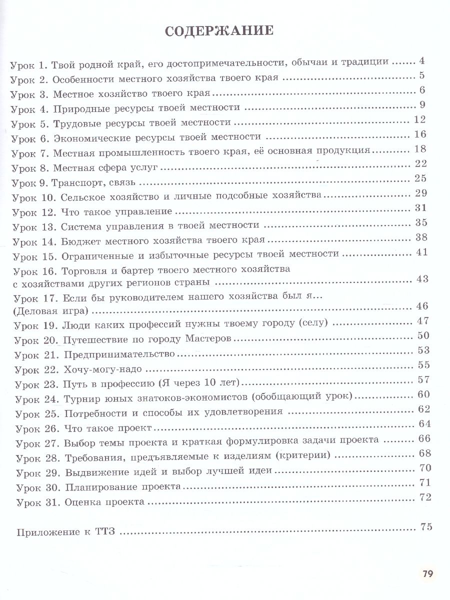 Обложка книги Экономика 4 класс. Тетрадь творческих заданий. ФГОС, Автор Сасова, издательство Вита-Пресс | купить в книжном магазине Рослит