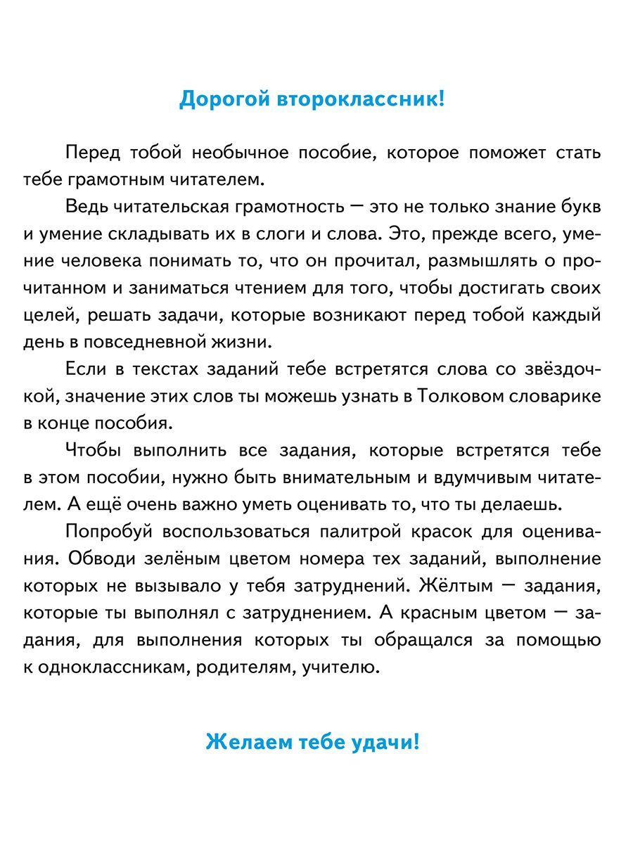 Обложка книги Читательская грамотность 2 класс. Практикум для школьников, Автор Буряк М.В., издательство Планета | купить в книжном магазине Рослит