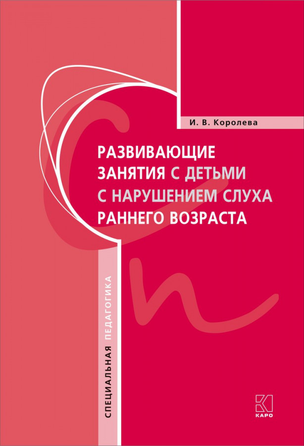Обложка книги Развивающие занятия с детьми с нарушением слуха раннего возраста, Автор Королева И.В., издательство Каро | купить в книжном магазине Рослит