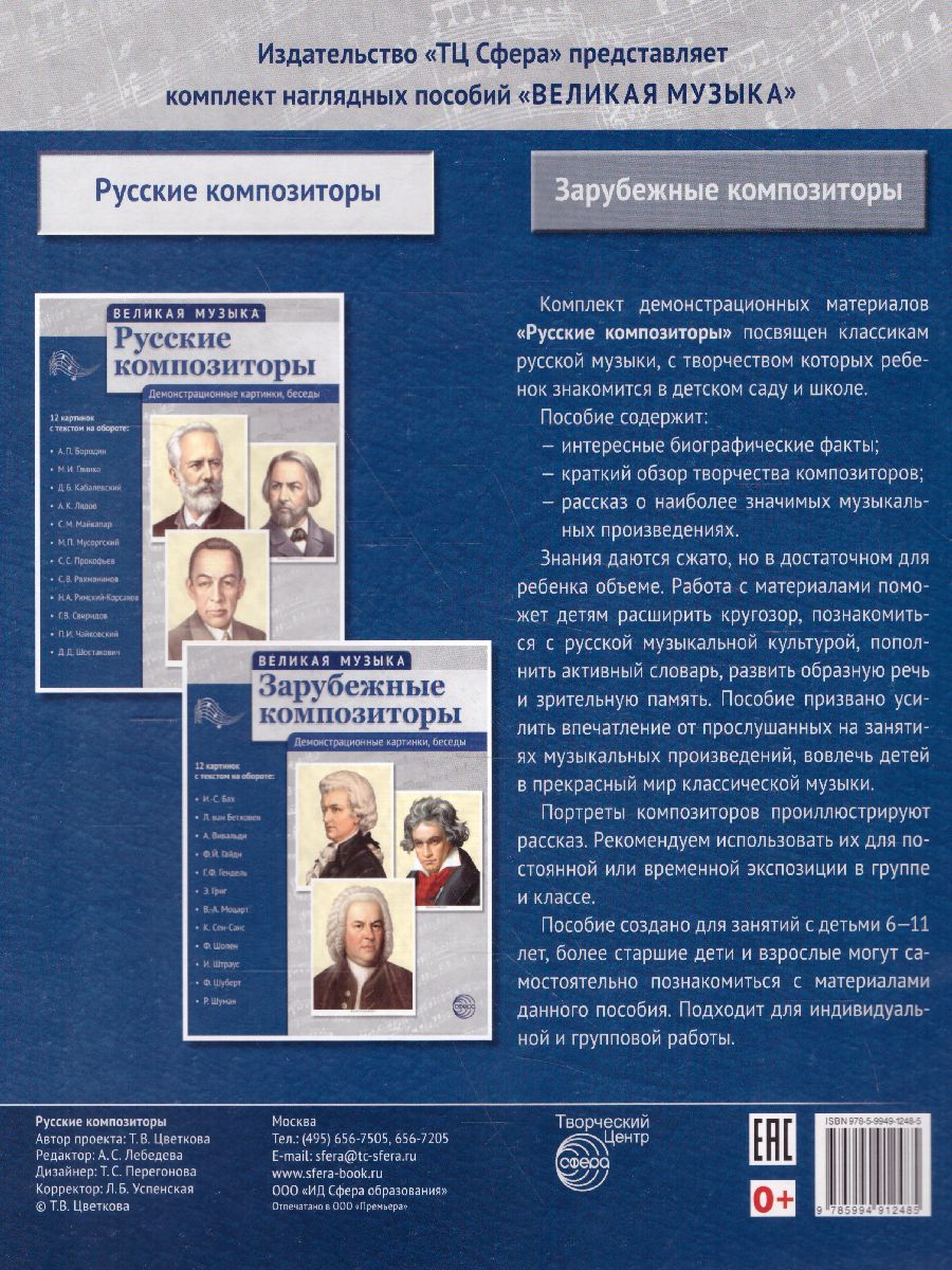 Обложка книги Великая музыка. Русские композиторы. 12 демонстрационных картинок с текстом, Автор , издательство Сфера | купить в книжном магазине Рослит