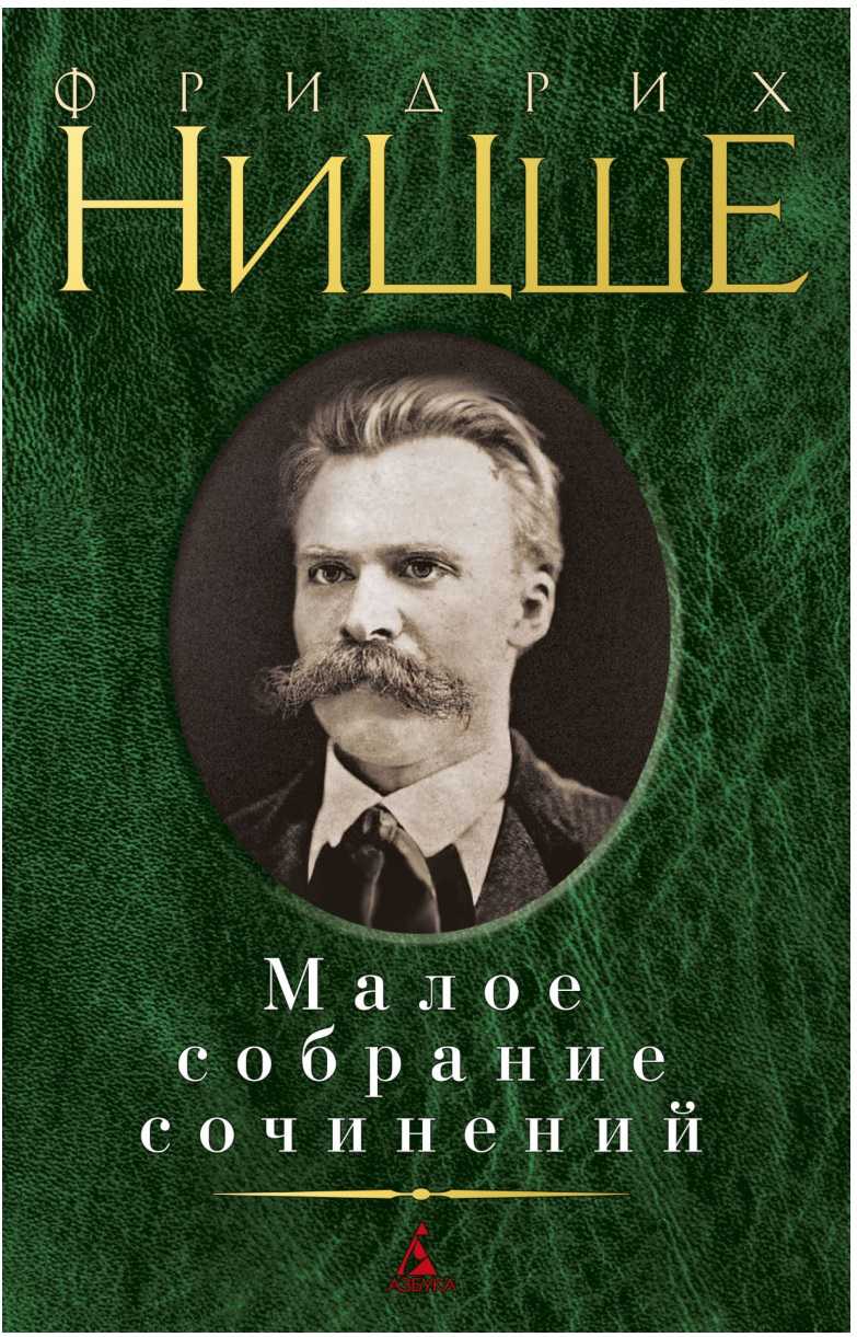 Обложка Ницше Ф. (нов/обл.) / Малое собрание сочинений, издательство Махаон | купить в книжном магазине Рослит