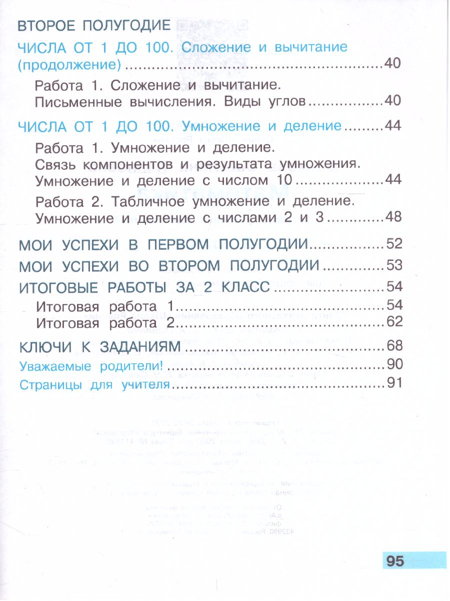 Обложка книги Математика 2 класс. Тетрадь учебных достижений. ФГОС., Автор Волкова С.И., издательство Просвещение | купить в книжном магазине Рослит