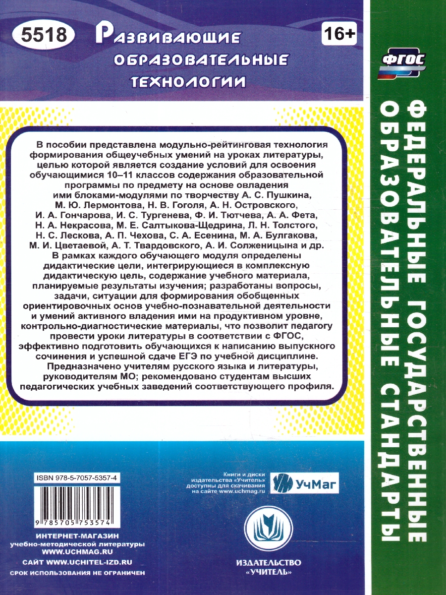 Обложка книги Литература 10-11 классы. Модульно-рейтинговая технология. Формирование общеучебных умений на уроках. ФГОС, Автор Русских Л.В., издательство Учитель | купить в книжном магазине Рослит