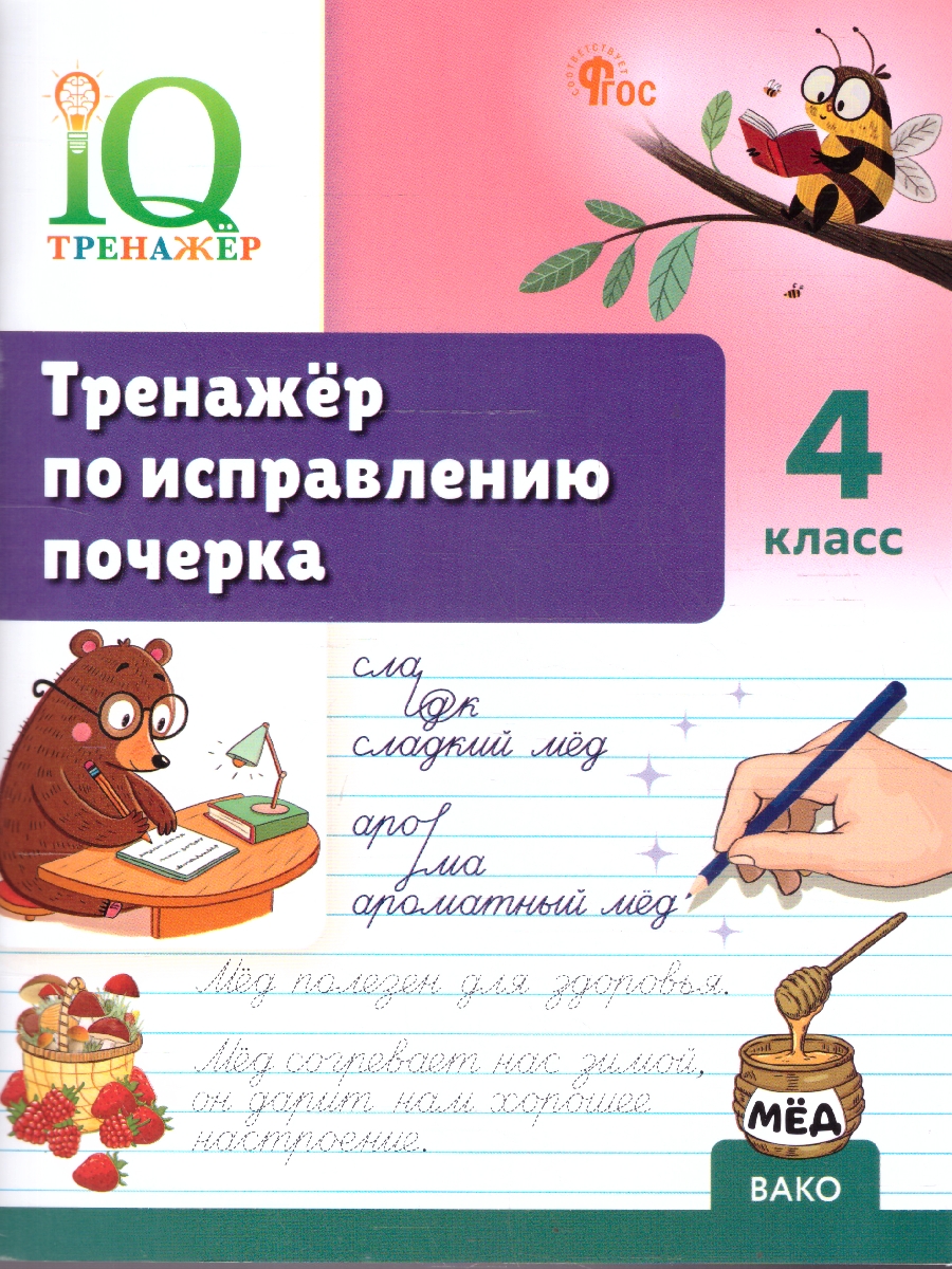 Обложка книги Русский язык 4 класс Тренажер по исправлению почерка, Автор Воробьева Т.А., издательство Вако | купить в книжном магазине Рослит