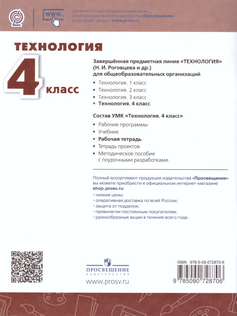 Обложка книги Технология 4 класс. Рабочая тетрадь. УМК "Перспектива", Автор Роговцева Н.И. Анащенкова С.В. Шипилова Н.В., издательство Просвещение | купить в книжном магазине Рослит