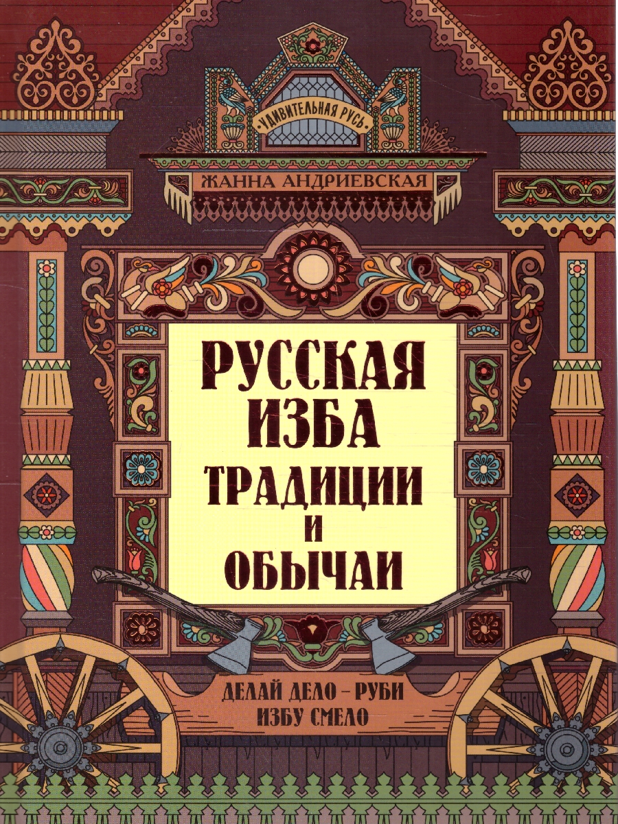 Обложка книги Русская изба. Традиции и обычаи. Познавательные рассказы для детей, Автор Андриевская Ж. В., издательство Феникс ТД                                          | купить в книжном магазине Рослит