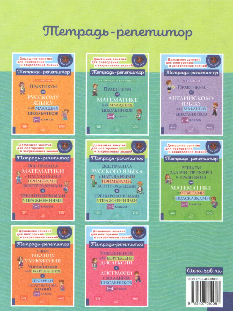 Обложка книги Практикум по Математике 1-4 классы, Автор Ефимова А.В. Гринштейн М.Р
., издательство ЛИТЕРА | купить в книжном магазине Рослит