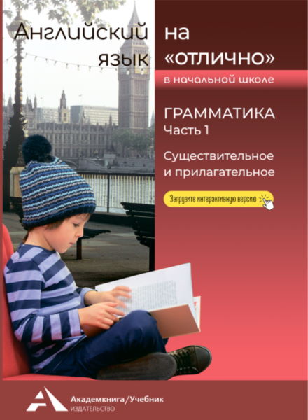 Обложка книги Английский язык на отлично 2-4 классы. Грамматика. Существительное и прилагательное. Часть 1, Автор , издательство Академкнига/Учебник | купить в книжном магазине Рослит