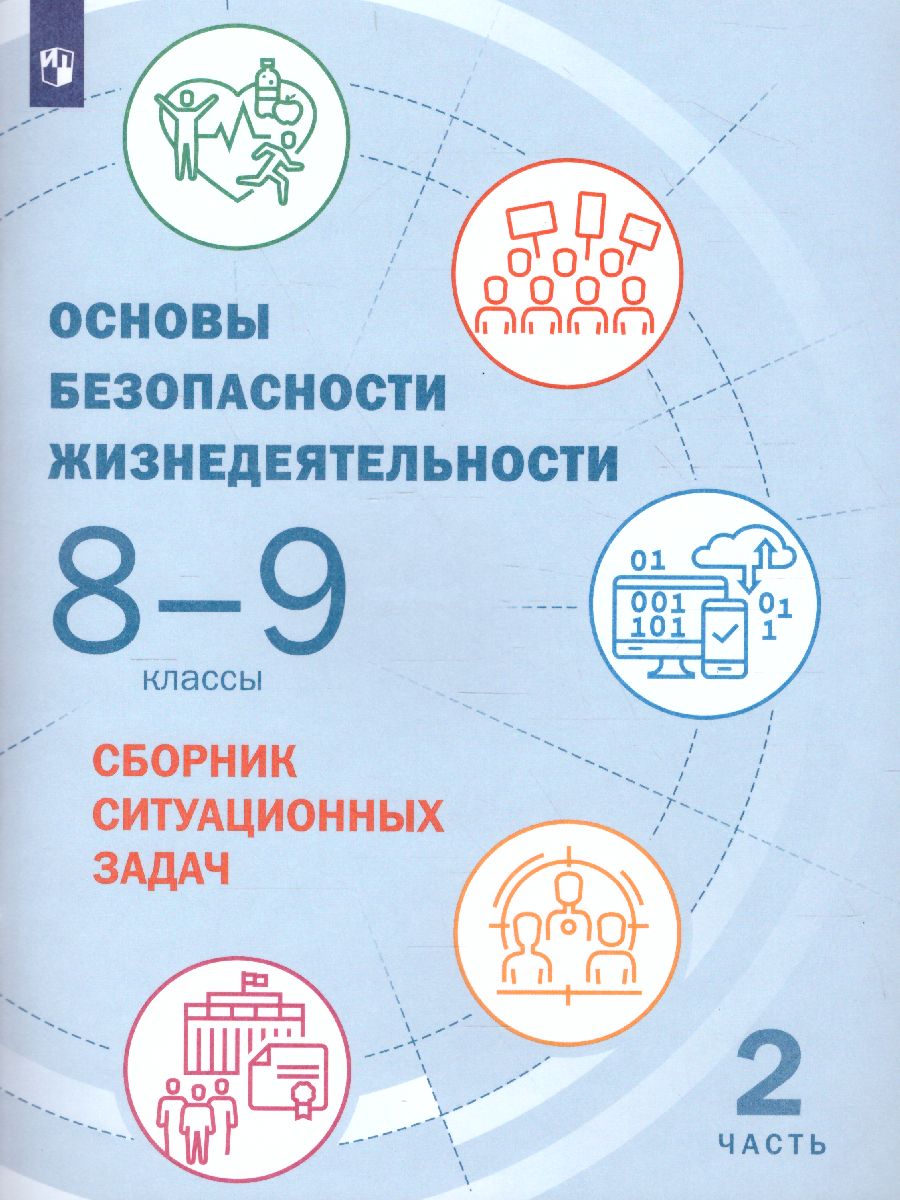 Обложка книги Основы безопасности жизнедеятельности 8-9 классы. Часть 2. Сборник ситуационных задач, Автор Шойгу Ю.С., издательство Просвещение | купить в книжном магазине Рослит