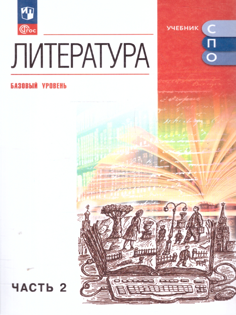 Обложка книги Литература. Базовый уровень. Учебник для СПО. В 2 частях. Часть 2, Автор Курдюмова Т.Ф. Колокольцев Е.Н. Марьина О.Б. и д, издательство Просвещение | купить в книжном магазине Рослит