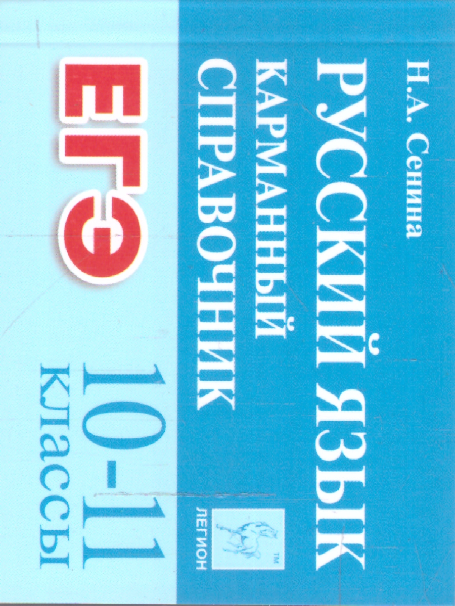 Обложка книги ЕГЭ-2023. Русский язык 10-11 класс. Карманный справочник, Автор Сенина Н.А., издательство ЛЕГИОН | купить в книжном магазине Рослит