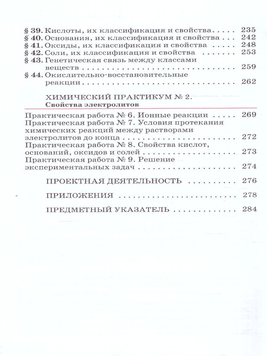 Обложка книги Химия 8 класс. Базовый уровень. Учебное пособие. ФГОС, Автор Габриелян О. С., издательство Просвещение | купить в книжном магазине Рослит