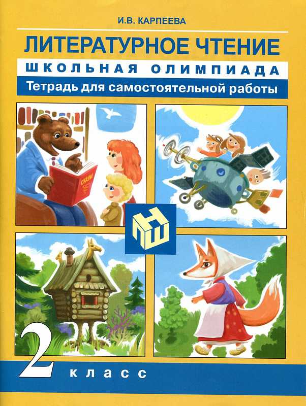 Обложка книги Литературное чтение. Школьная олимпиада. Тетрадь для самостоятельной работы.  2 класс, Автор Карпеева
 И.В., издательство Академкнига/Учебник | купить в книжном магазине Рослит