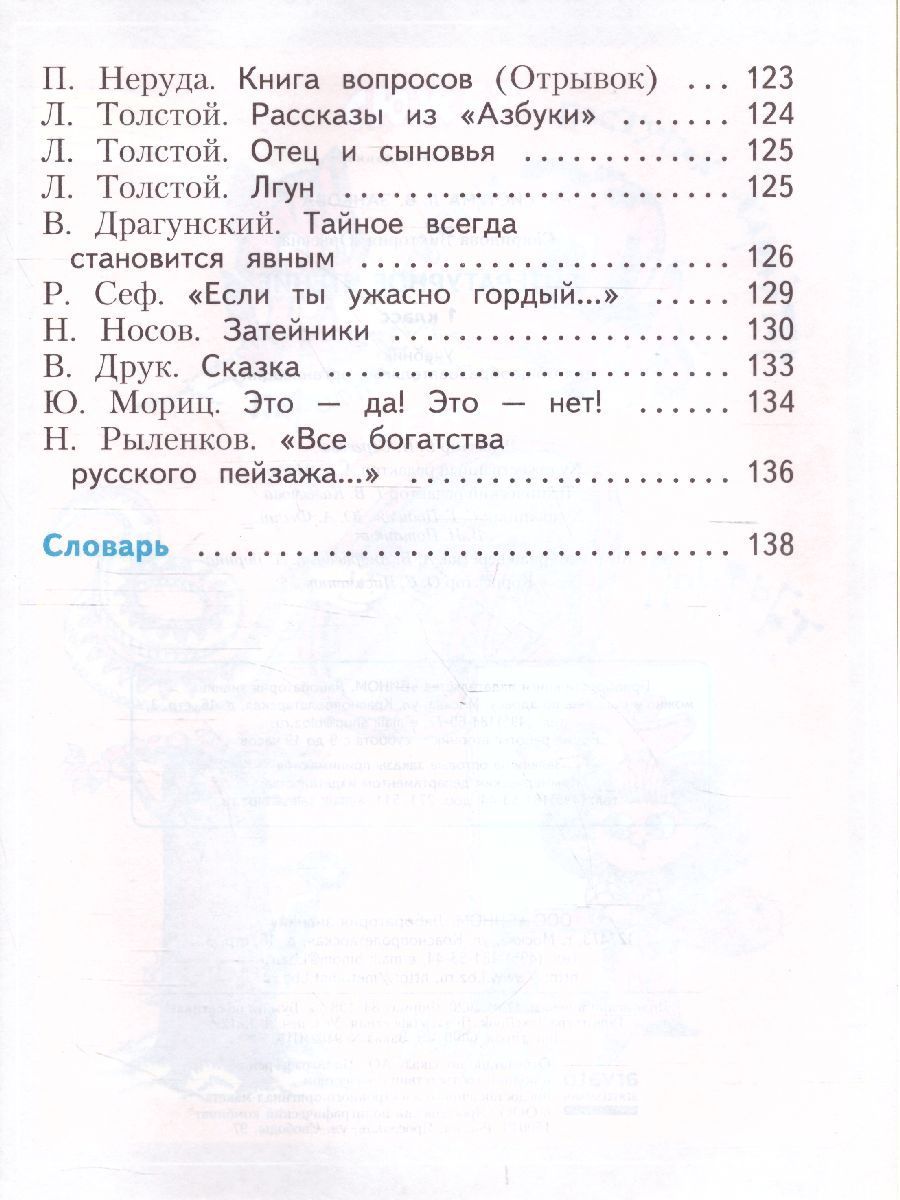 Обложка книги Свиридова Литературное чтение 1кл. ФГОС (ИД Федоров), Автор Свиридова В.Ю., издательство Просвещение/Союз                                   | купить в книжном магазине Рослит