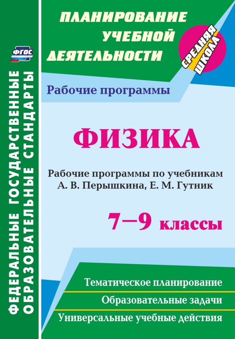 Обложка книги Физика 7-9 класс. Рабочие программы по учебнику Перышкина, Гутник. ФГОС, Автор Телюкова, издательство Учитель | купить в книжном магазине Рослит