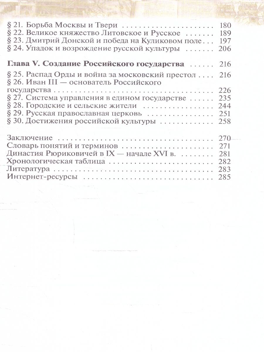 Обложка книги История. История России. 6 класс. С древнейших времён до начала XVI века. Учебное пособие, Автор Данилевский И. Н. Юрасов М. К. Андреев И. Л., издательство Просвещение | купить в книжном магазине Рослит