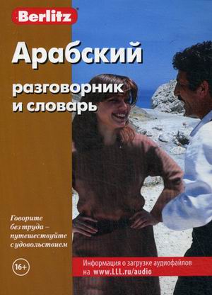 Обложка книги Арабский разговорник и словарь, Автор Berlitz, издательство ЖИВОЙ ЯЗЫК | купить в книжном магазине Рослит