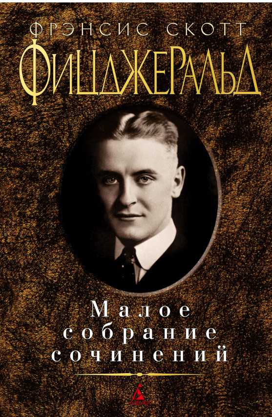Обложка Фицджеральд Ф.С. / Малое собрание сочинений, издательство Махаон | купить в книжном магазине Рослит