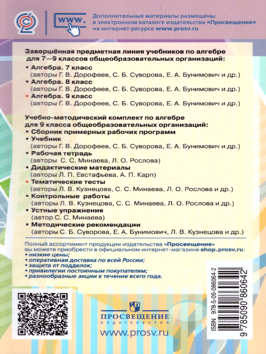 Обложка книги Алгебра 9 класс. Тематические тесты к учебнику Дорофеева, Автор Кузнецова Л.В. Минаева С.С. Рослова Л.О., издательство Просвещение/Союз                                   | купить в книжном магазине Рослит