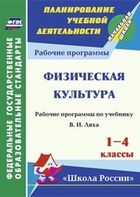 Обложка книги Физкультура 1-4 класс. Рабочая программа по учебнику Ляха, Автор Хайрутдинов Р.Р., издательство Учитель | купить в книжном магазине Рослит