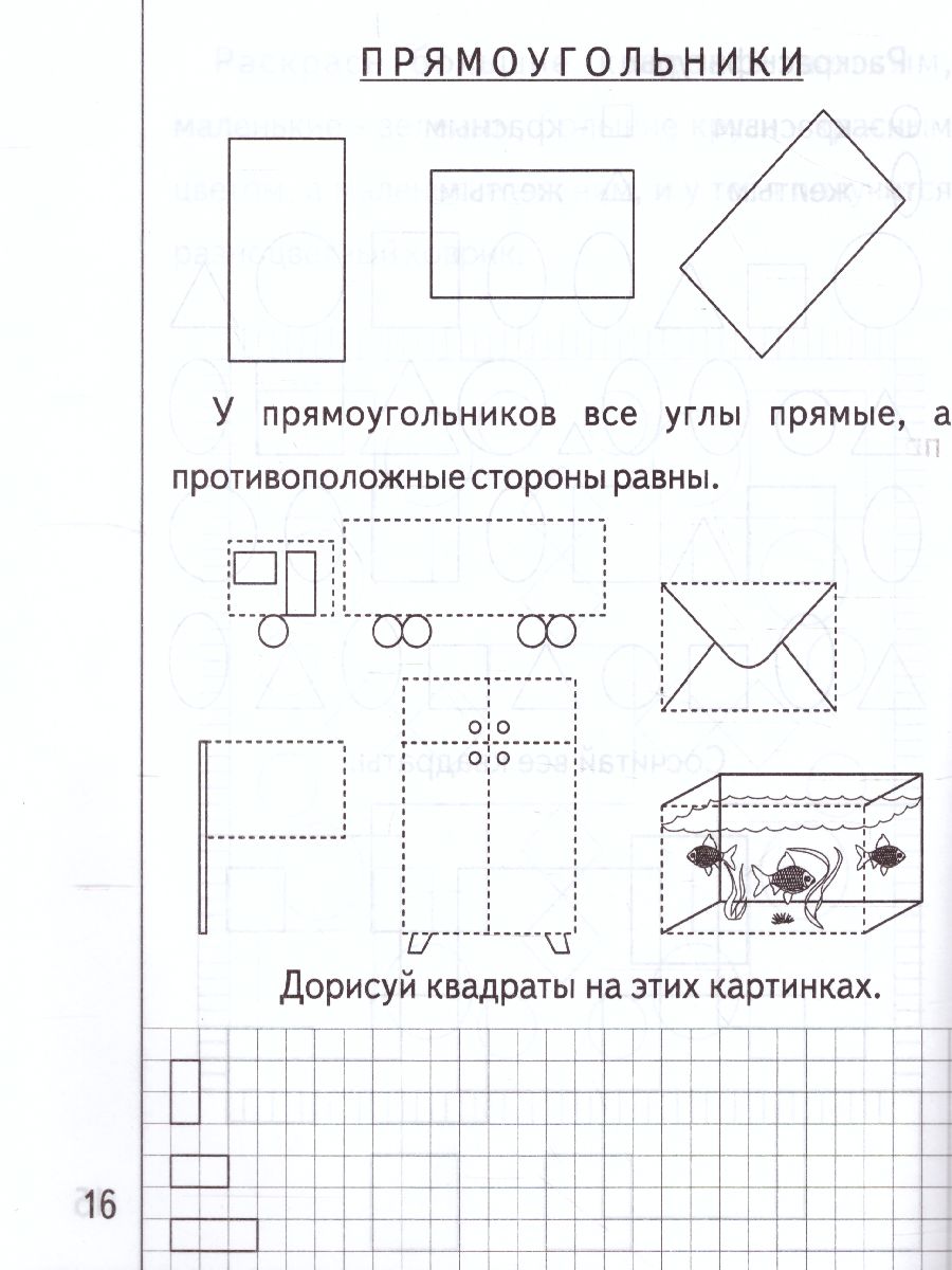 Обложка книги Знакомство с Геометрией. Рабочая тетрадь. В 2-х частях. Часть 2, Автор , издательство Весна-Дизайн | купить в книжном магазине Рослит
