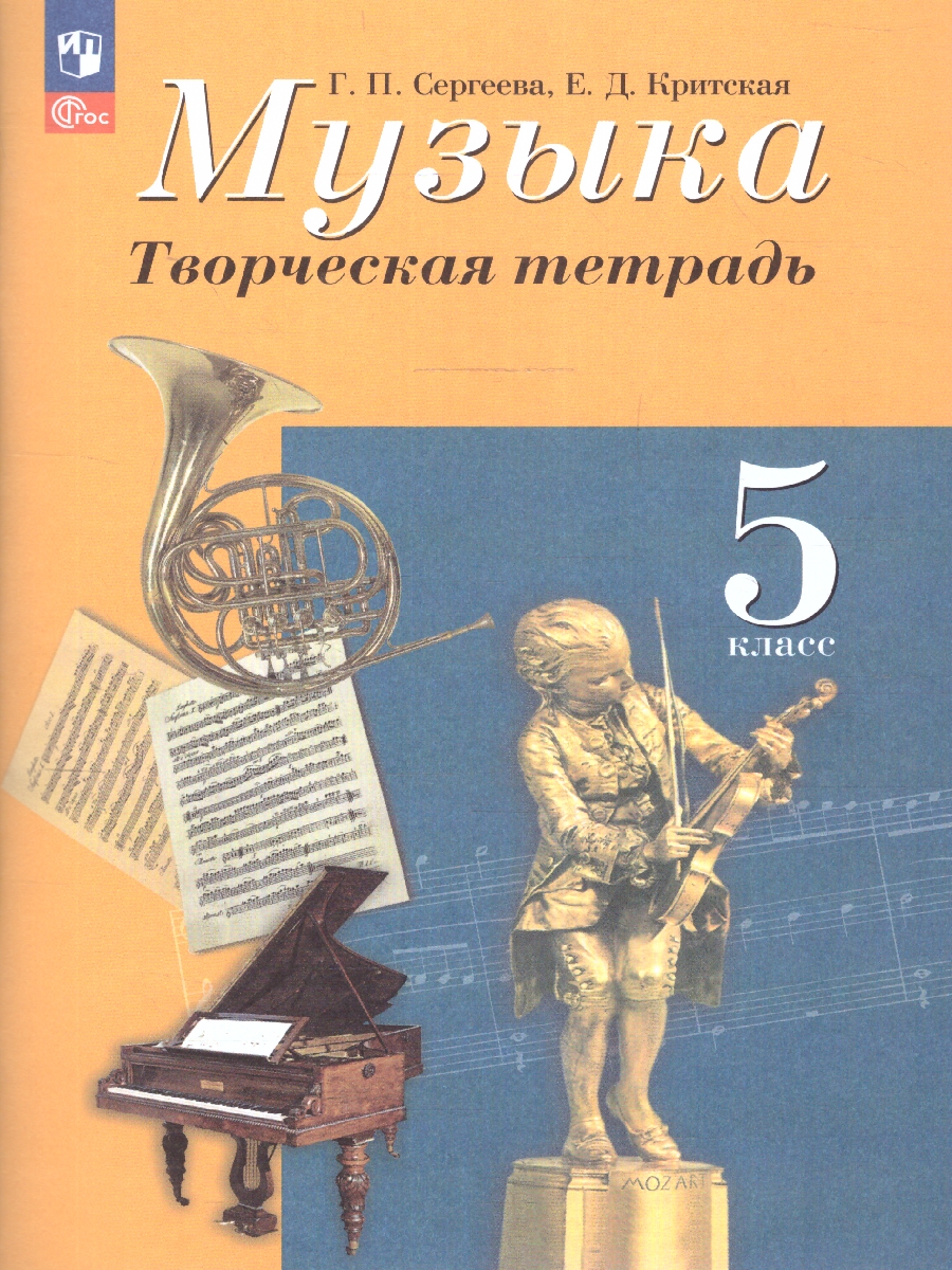 Обложка книги Музыка 5 класс. Творческая тетрадь. Новый ФП. ФГОС, Автор Сергеева Г. П. Критская Е. Д., издательство Просвещение | купить в книжном магазине Рослит