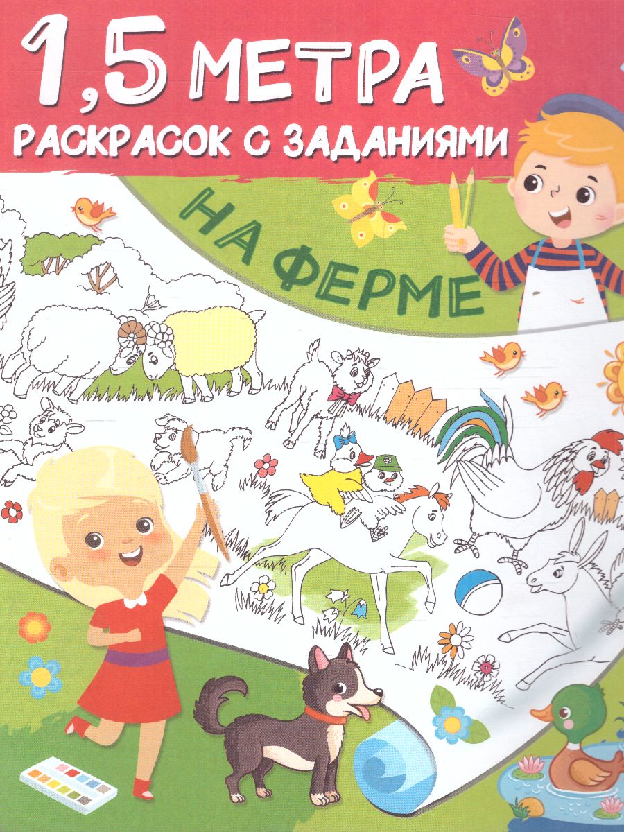 Обложка книги На ферме. Полтора метра раскрасок, Автор Дмитриева В.Г., издательство АСТ | купить в книжном магазине Рослит