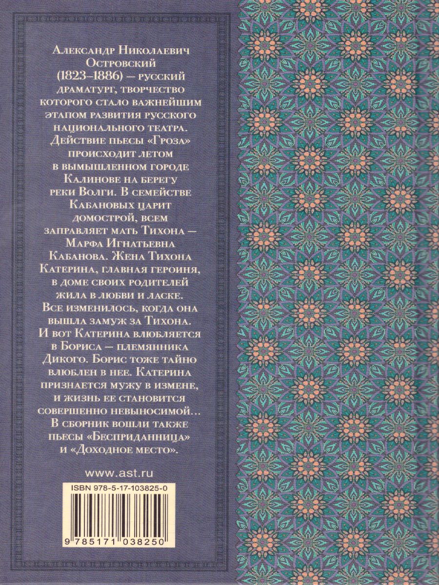 Обложка книги Гроза. Пьесы. Классика для школьников, Автор Островский А.Н., издательство АСТ | купить в книжном магазине Рослит