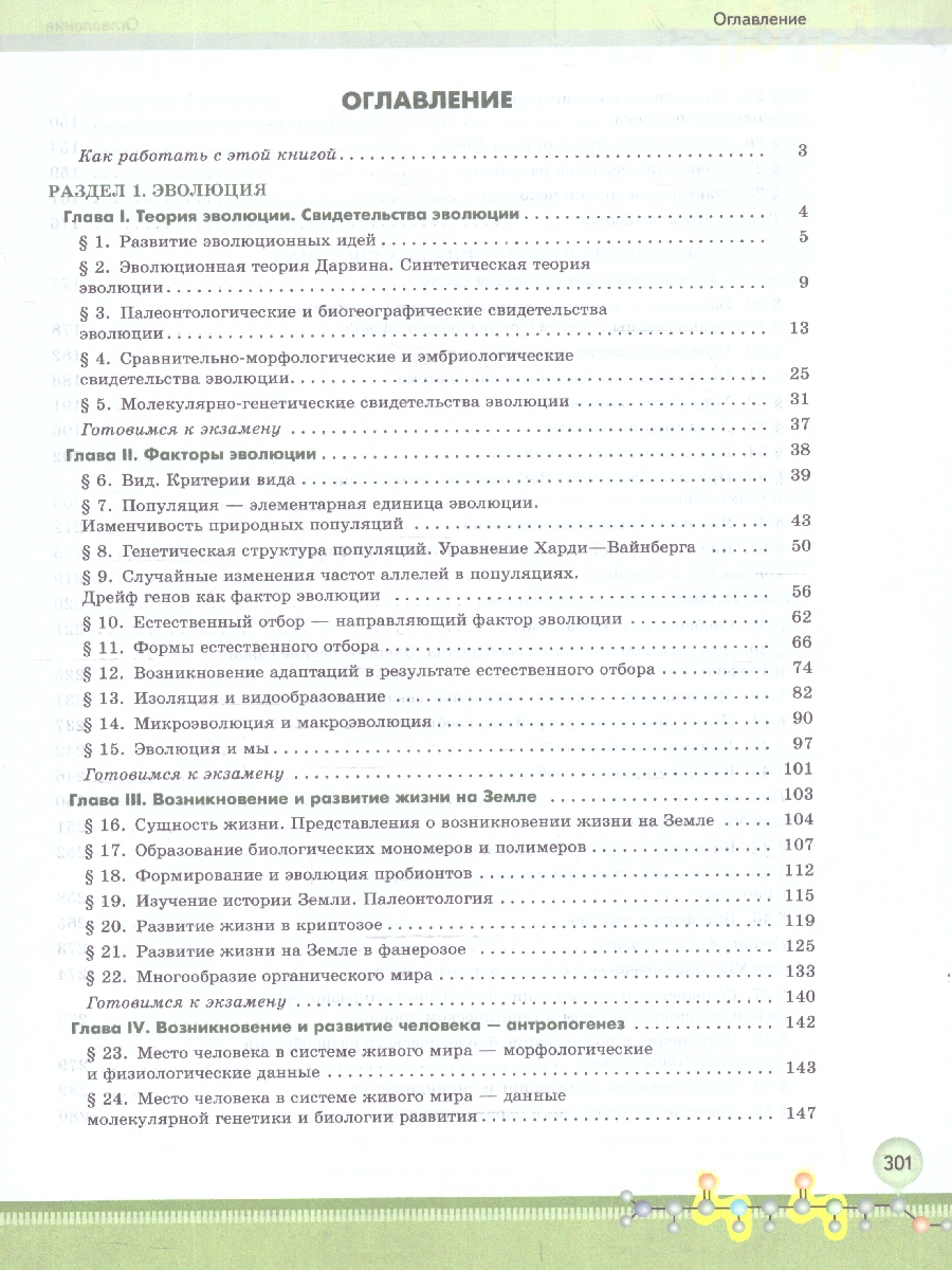 Обложка книги Биология 11 класс. Углубленный уровень. Учебное пособие. ФГОС, Автор Бородин П.М.; Дымшиц Г.М.; Саблина О.В., издательство Просвещение | купить в книжном магазине Рослит