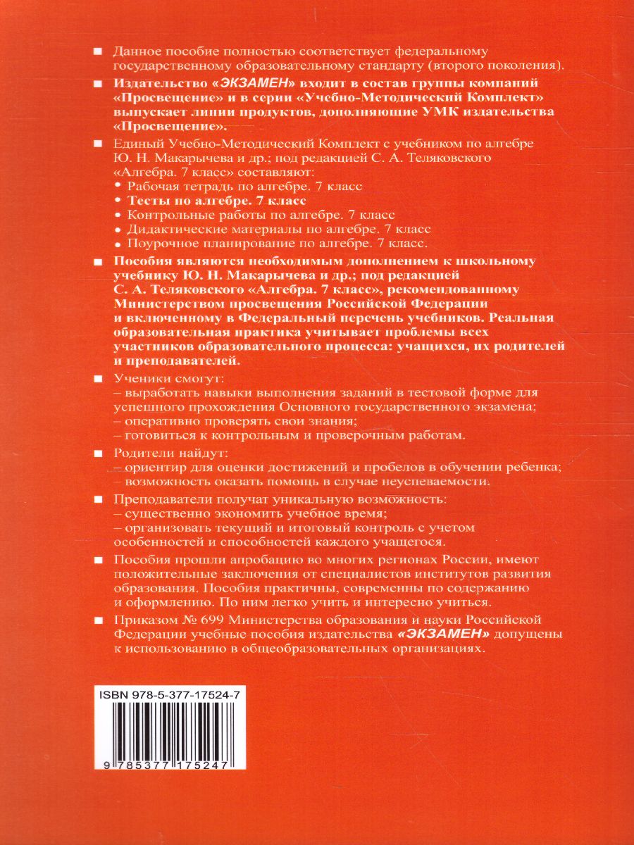 Обложка книги Алгебра 7 класс. Тесты. ФГОС (к новому ФПУ), Автор Глазков Ю.А. Гаиашвили М.Я., издательство Экзамен | купить в книжном магазине Рослит