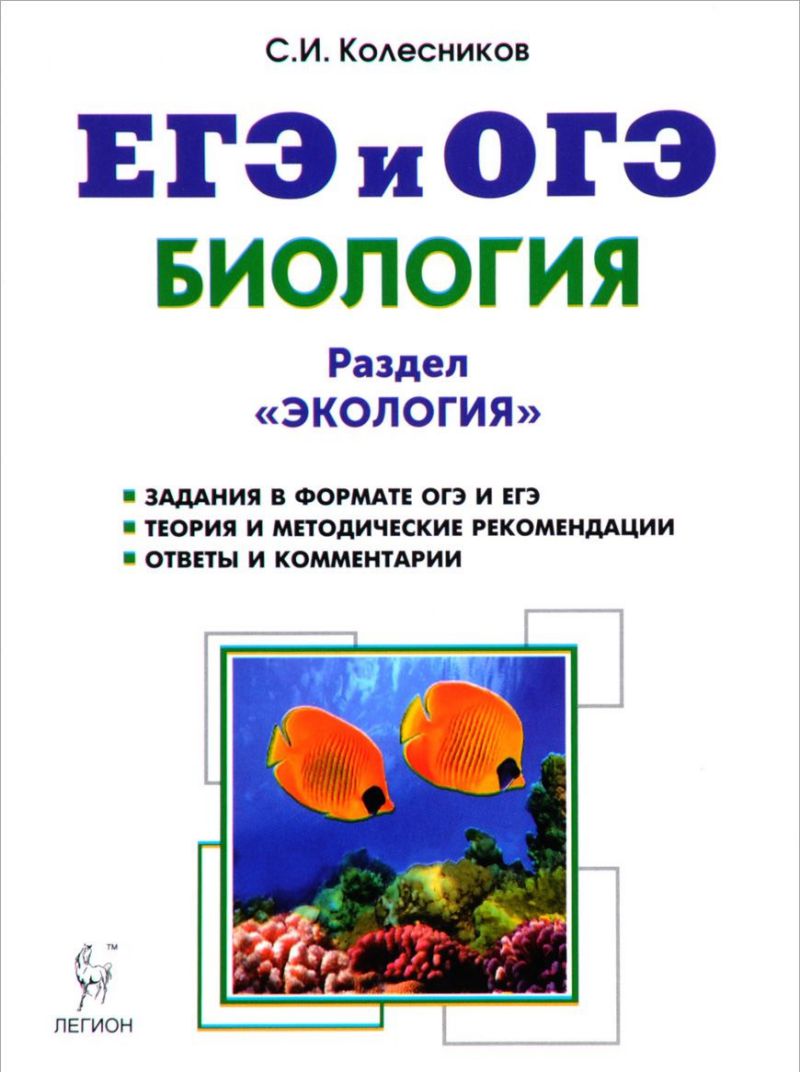 Обложка книги ЕГЭ и ОГЭ Биология. Раздел "Экология", Автор Колесников С.И., издательство ЛЕГИОН | купить в книжном магазине Рослит