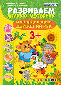 Обложка книги Развиваем мелкую моторику и координацию движений рук 3+. ФГОС ДО, Автор Гаврина С.Е. Кутявина Н.Л. Топоркова И.Г. Щербинина С.В., издательство Экзамен | купить в книжном магазине Рослит