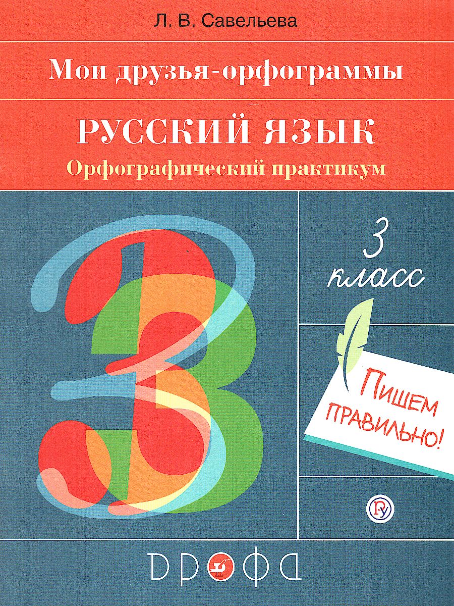 Обложка книги Русский язык 3 класс. Орфографический практикум, Автор Савельева Л.В., издательство Просвещение/Союз                                   | купить в книжном магазине Рослит