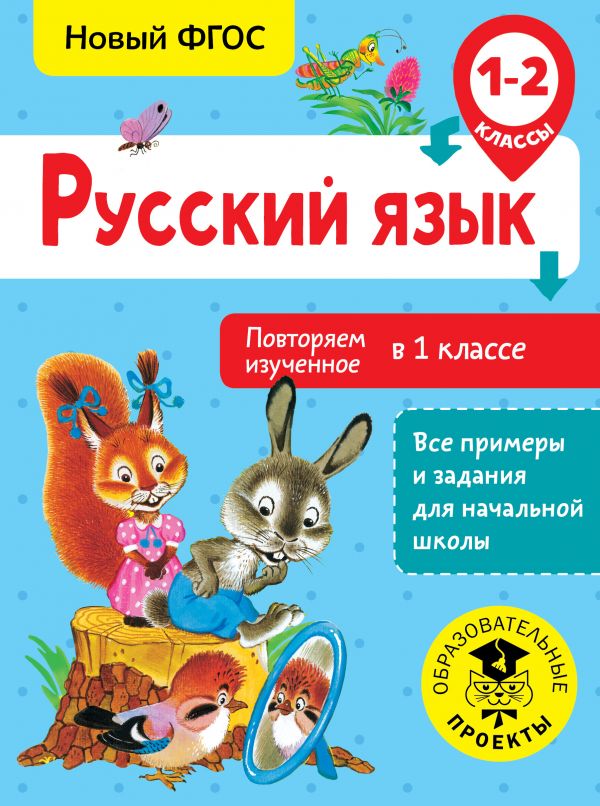 Обложка книги Русский язык 1-2 класс. Повторяем изученное в 1 классе, Автор Калинина О. Б., издательство АСТ | купить в книжном магазине Рослит