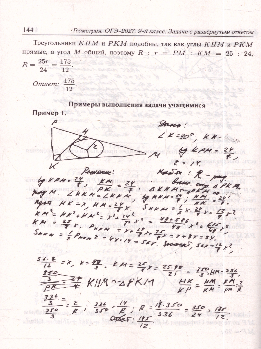 Обложка книги ОГЭ-2027. Геометрия. 9-й класс. Задачи с развёрнутым ответом (Легион), Автор Под редакцией Ф.Ф. Лысенко С.Ю. Кулабухова, издательство ЛЕГИОН | купить в книжном магазине Рослит
