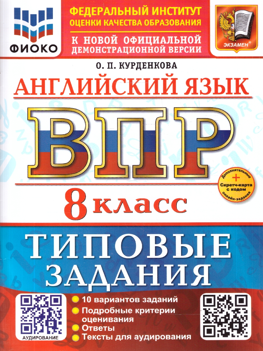 Обложка книги ВПР Английский язык 8 класс. 10 вариантов. С аудированием, Автор Курденкова О. П., издательство Экзамен | купить в книжном магазине Рослит