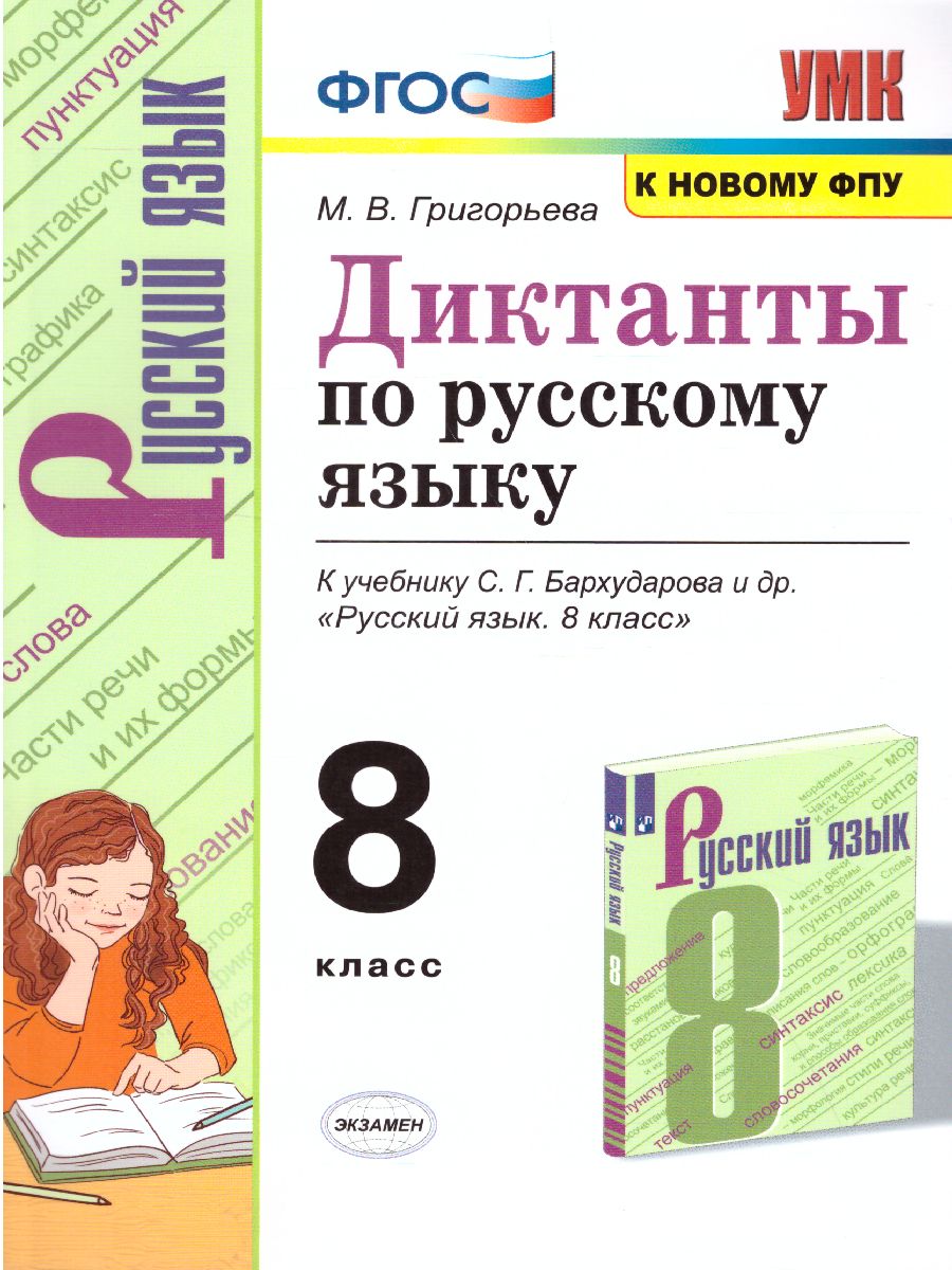 Обложка книги Русский язык 8 класс. Диктанты. ФГОС, Автор Григорьева М.В., издательство Экзамен | купить в книжном магазине Рослит