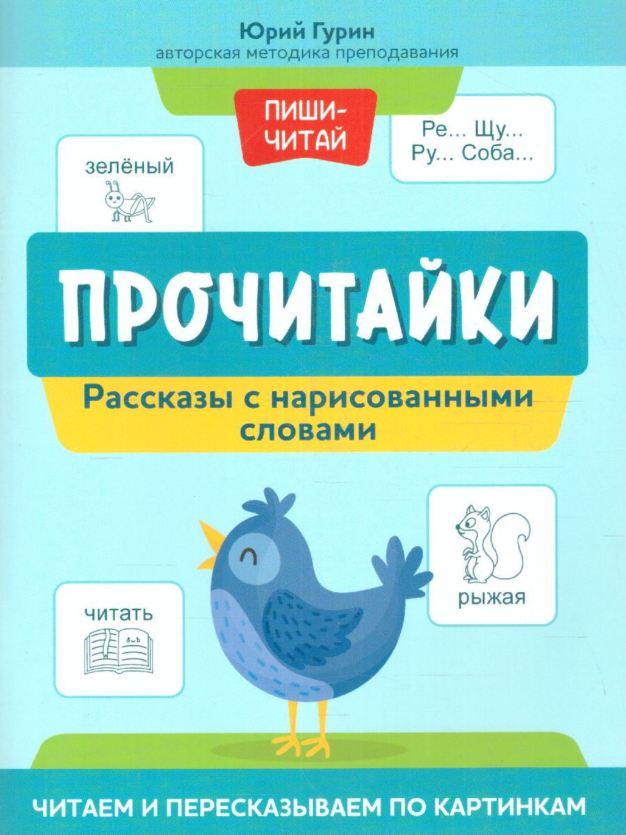Обложка книги Прочитайки: рассказы с нарисованными словами: читаем и пересказываем по картинкам, Автор Гурин Юрий Владимирович, издательство Феникс ТД                                          | купить в книжном магазине Рослит