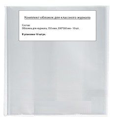 Обложка Комплект обложек для классного журнала: в упаковке 10 штук (Учитель), издательство Учитель | купить в книжном магазине Рослит