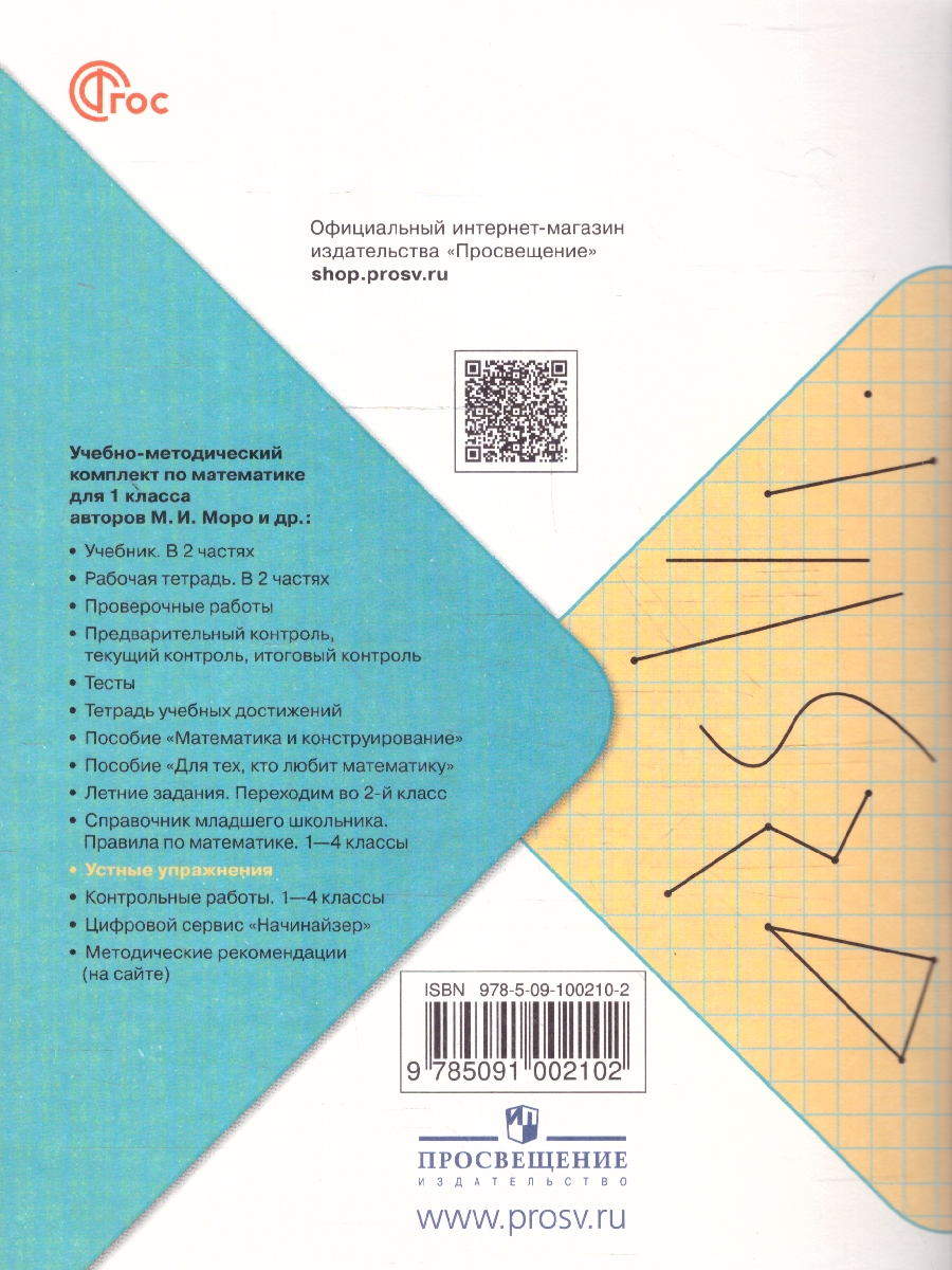 Обложка книги Математика 1 класс. Устные упражнения. УМК Школа России. Новый ФП. ФГОС, Автор Волкова С. И., издательство Просвещение | купить в книжном магазине Рослит