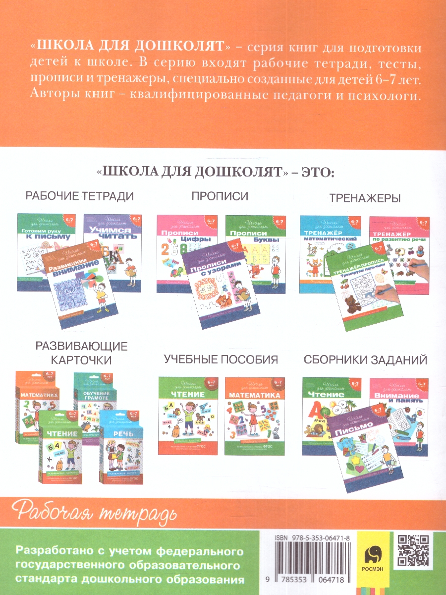 Обложка книги Тренируем руку 6-7 лет. Штриховка. Рабочая тетрадь. Школа для дошколят. ФГОС, Автор Гаврина С.Е., издательство РОСМЭН | купить в книжном магазине Рослит