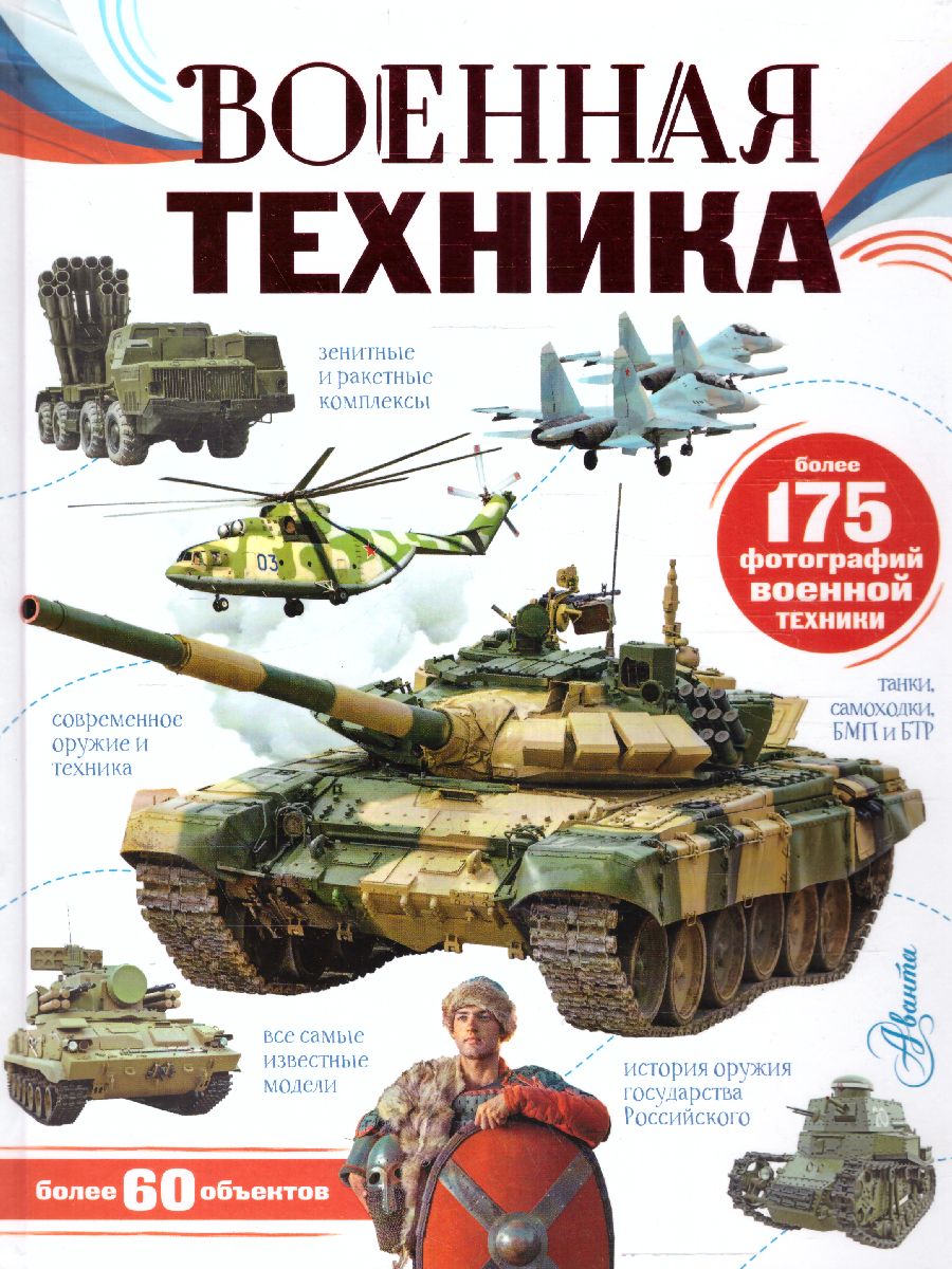 Обложка книги Военная техника. Ликсо В.В. /МояРоссия, Автор Ликсо В.В., издательство АСТ | купить в книжном магазине Рослит