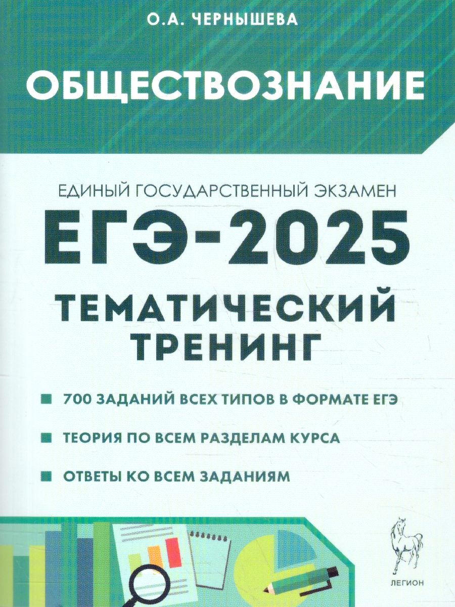 Обложка книги ЕГЭ-2025. Обществознание. Тематический тренинг, Автор Чернышева О. А., издательство ЛЕГИОН | купить в книжном магазине Рослит