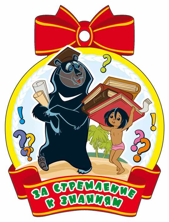 Обложка книги Медаль За стремление к знаниям! (из мультфильма Маугли), Автор М2-12439, издательство Сфера | купить в книжном магазине Рослит