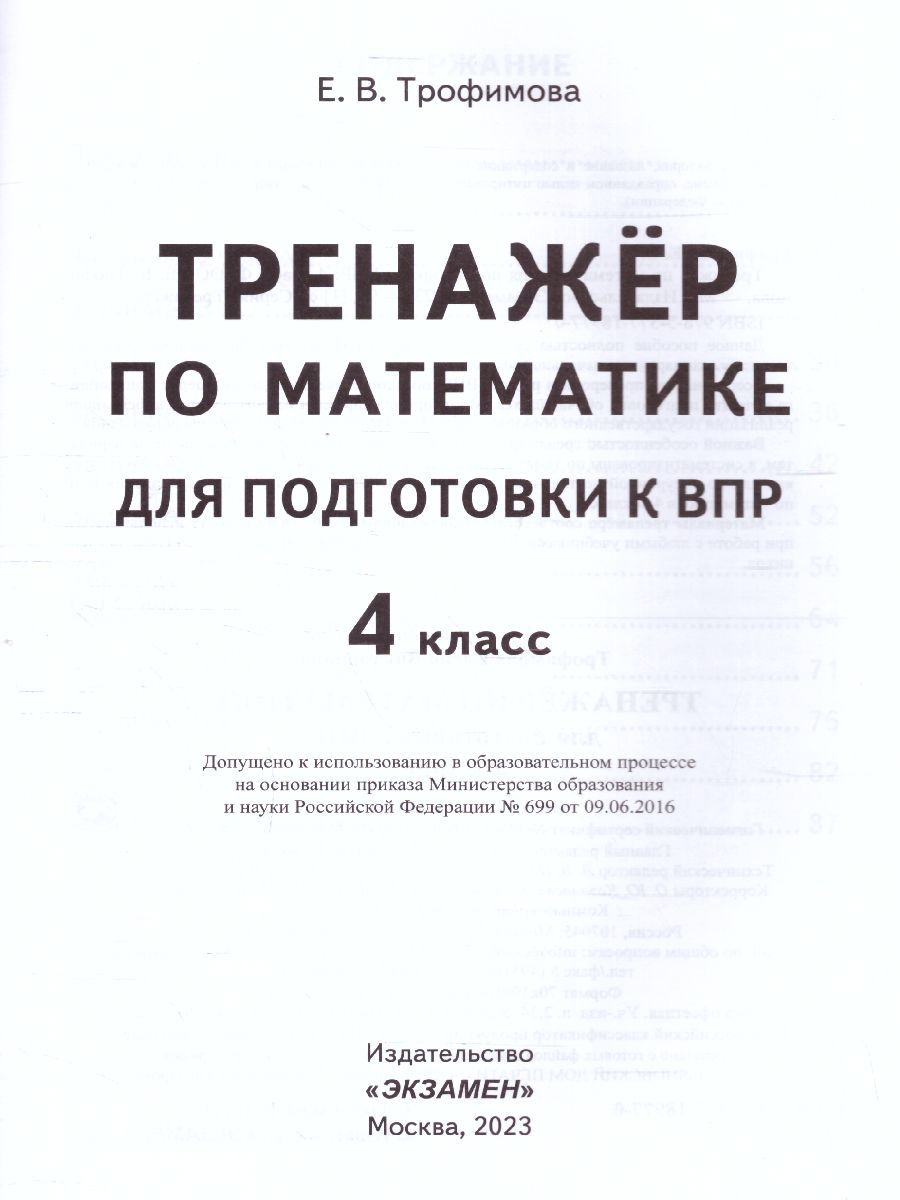 Обложка книги ВПР Математика 4 класс. Тренажер ФГОС, Автор Трофимова Е.В., издательство Экзамен | купить в книжном магазине Рослит