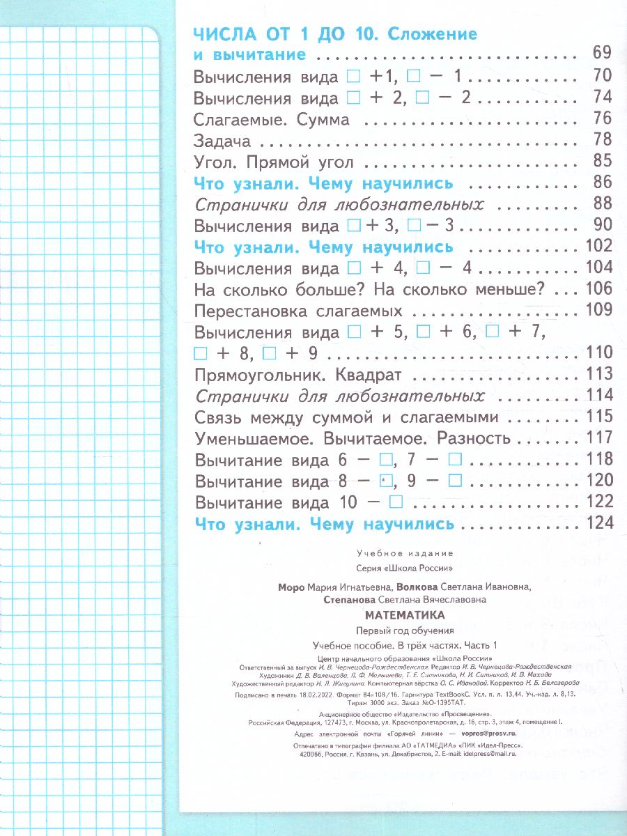 Обложка книги Математика. Первый год обучения. Часть 1. УМК "Школа России" (Эффективная начальная школа), Автор Моро М.И. Волкова С.И. Степанова С.В., издательство Просвещение | купить в книжном магазине Рослит